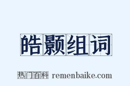 皓颢组词是什么意思的图片
